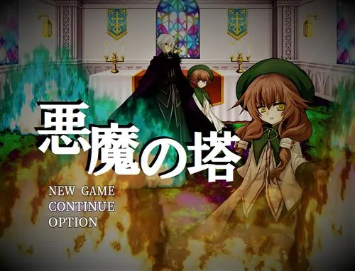 恶魔之塔