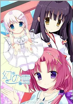 幻の雪