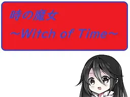 时之魔女~Witch of Time~
