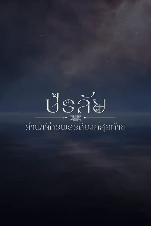 ปรลัย ลำนำจักรพรรดิองค์สุดท้าย