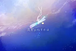 流星が灯すのは