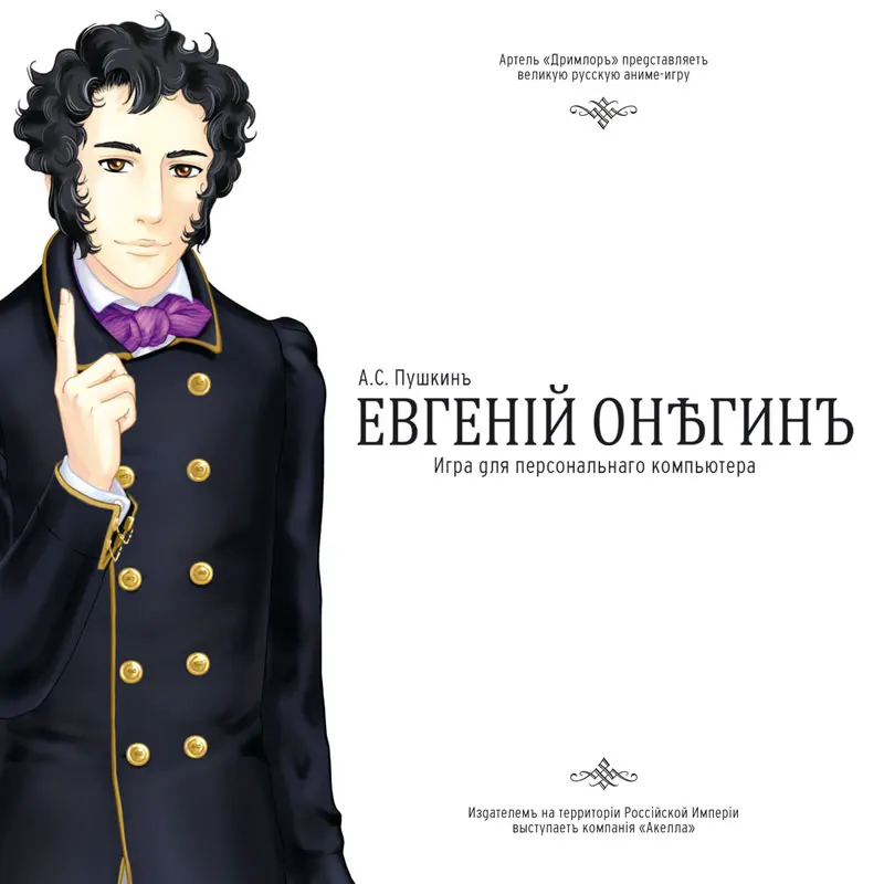 Евгенiй Онѣгинъ