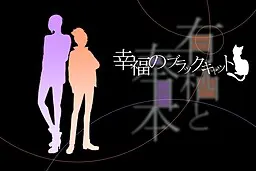 有栖与奉日本『幸福的黑猫』