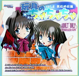 玩具恰恰恰 vol.4 美坂姐妹篇