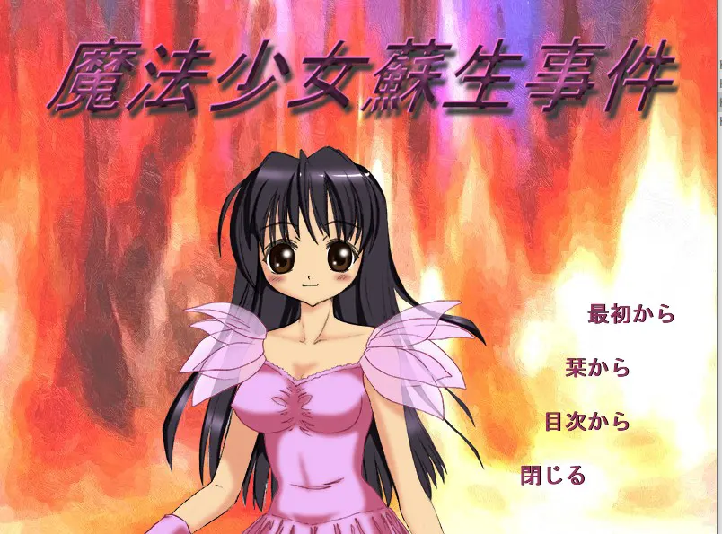 魔法少女苏生事件