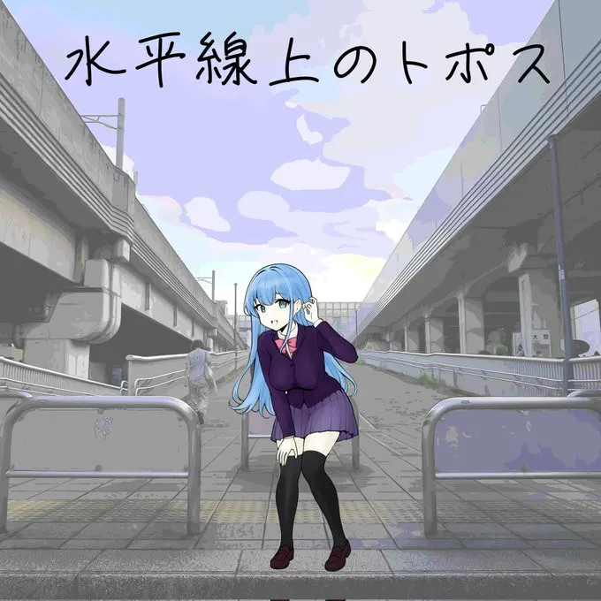 水平線上のトポス
