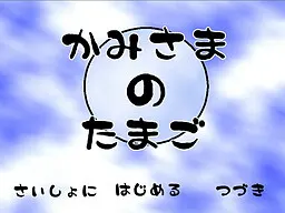 神明的蛋