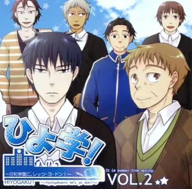 ひよ学! ~日和学園に、レッツ・ヨ・ドン!~ VOL.2