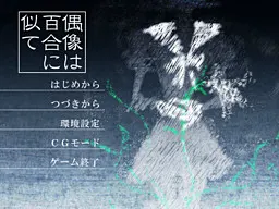偶像似百合