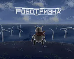 Роботризна