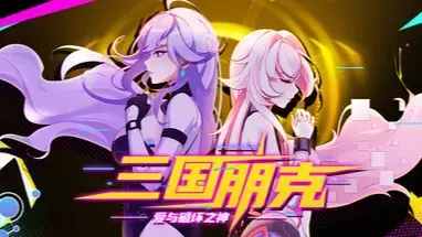三国朋克 - 爱与破坏之神