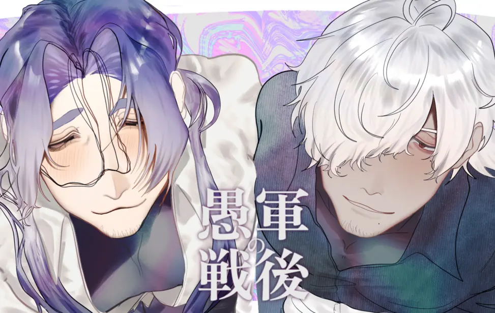 愚军的战后