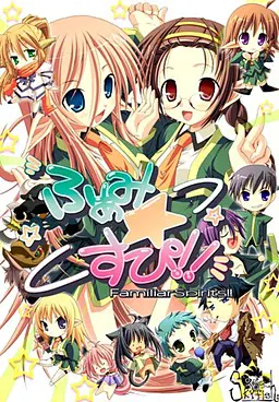 使魔☆精灵!!～FamiliarSpirits!!～