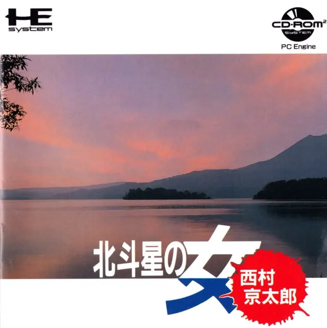 西村京太郎推理 北斗星之女