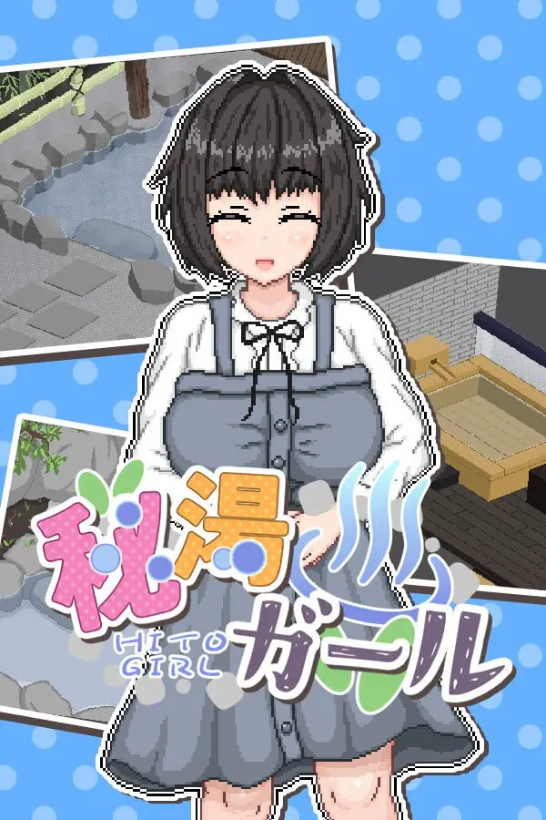 秘汤女孩