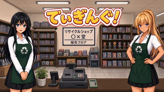 でぃぎんぐ!~リサイクルショップ経営ゲーム