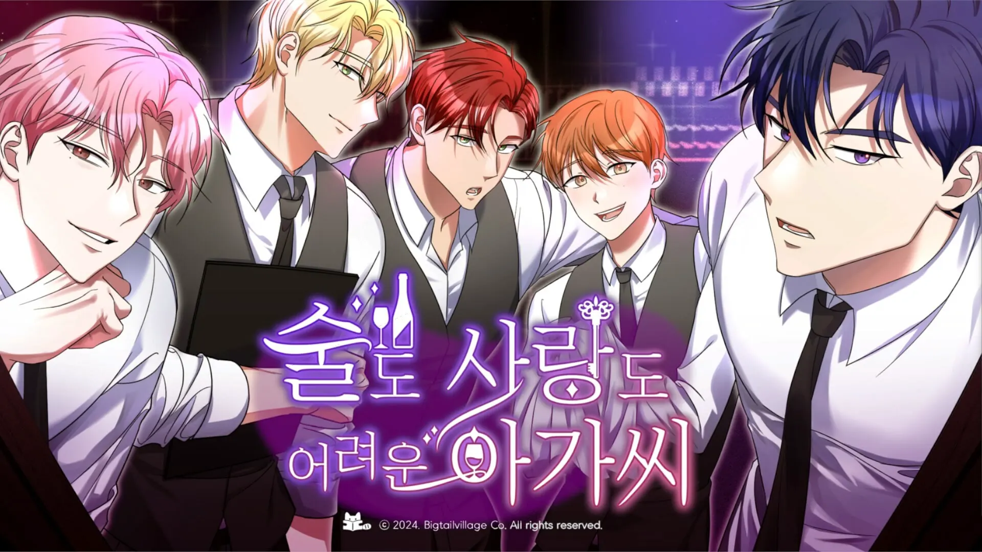술도, 사랑도 어려운 아가씨