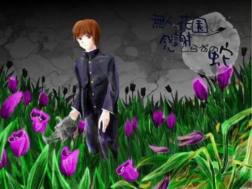 无人的花园 不知感恩的蛇