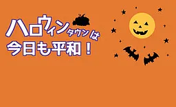 万圣节镇今天也和平!