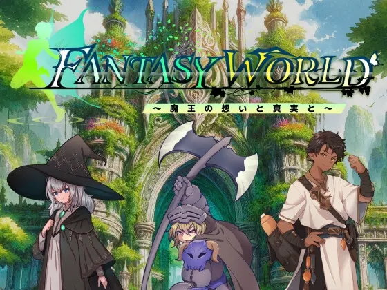 ファンタジーワールド ~魔王の想いと真実と