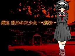 胁迫 被盯上的少女 〜优菜〜