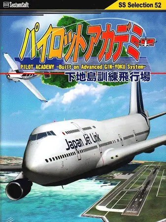 パイロットアカデミー~下地島訓練飛行場