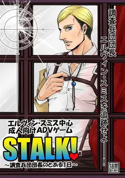 STALK!～调查兵团团长的某1日～