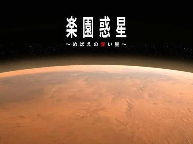 乐园惑星 ~萌芽的红星~