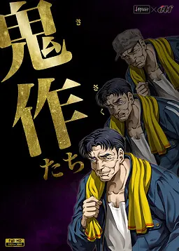 鬼作们
