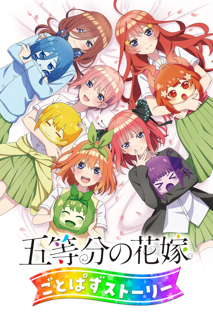 五等分新娘 五等分消除的故事