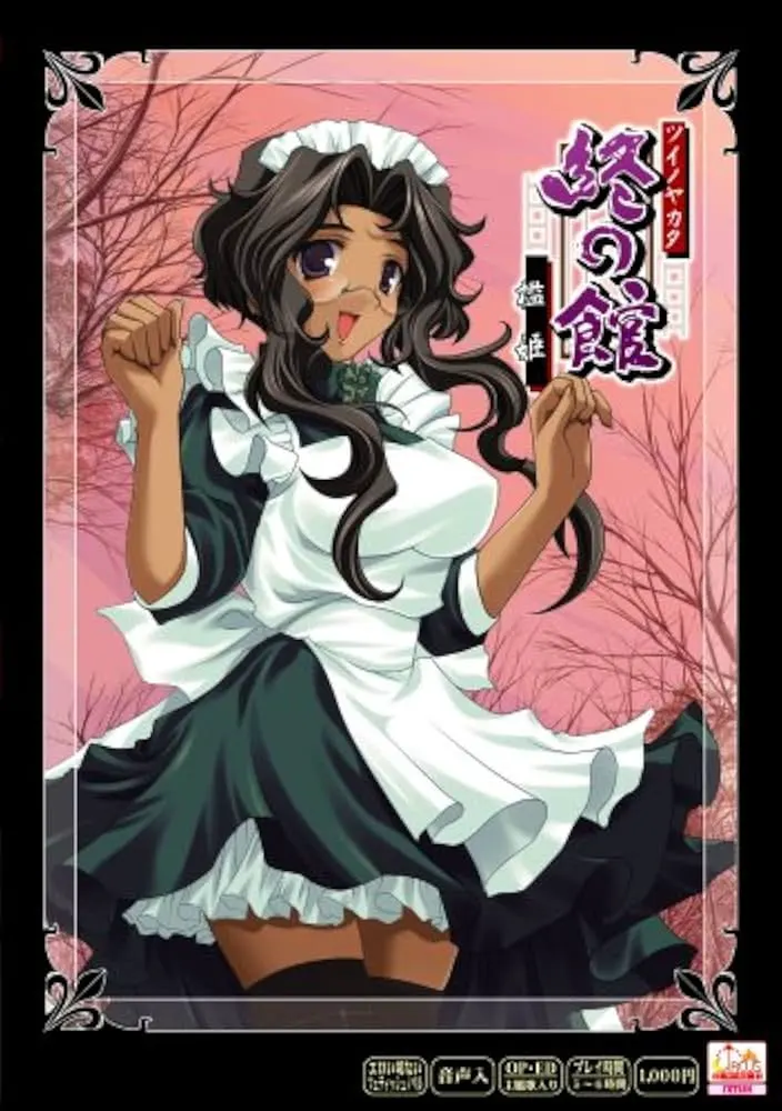 终之馆 ~槛姬~