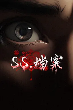 SS 档案