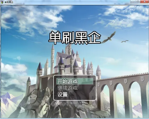 单刷黑企