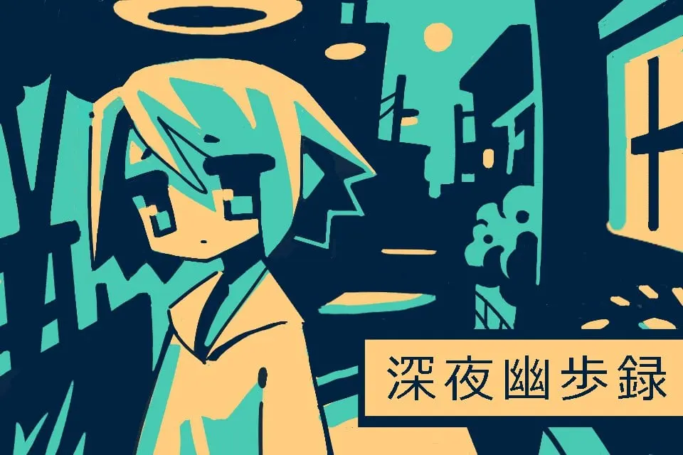 深夜幽步录