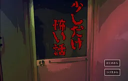 稍微有点可怕的故事