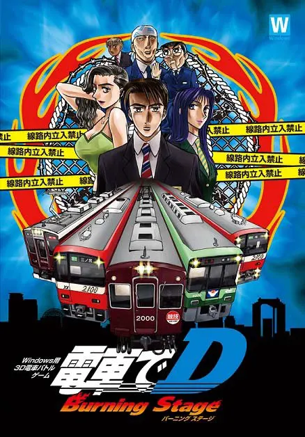 电车D BurningStage