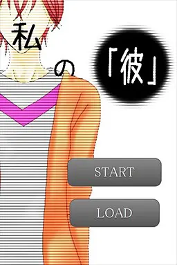 我的「他