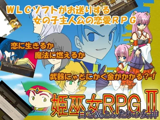 姬巫女RPGII~白色双翼与两位女神~