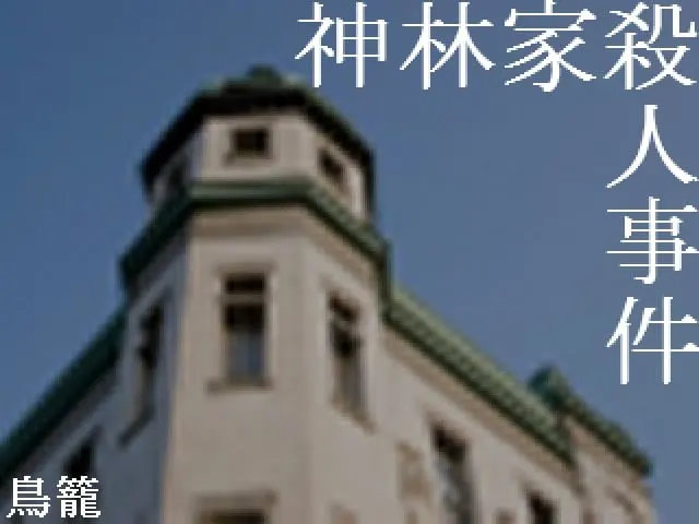 神林家杀人事件