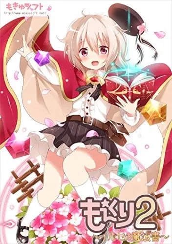 もえくり2~イルセの魔法書~