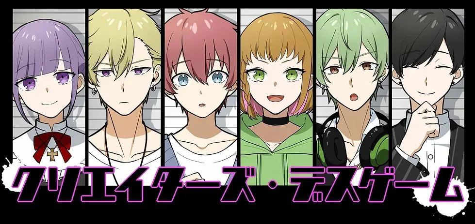 创作者们·死亡游戏