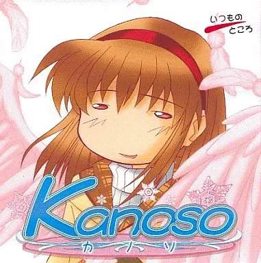 Kanoso ~破坏回忆的物语~
