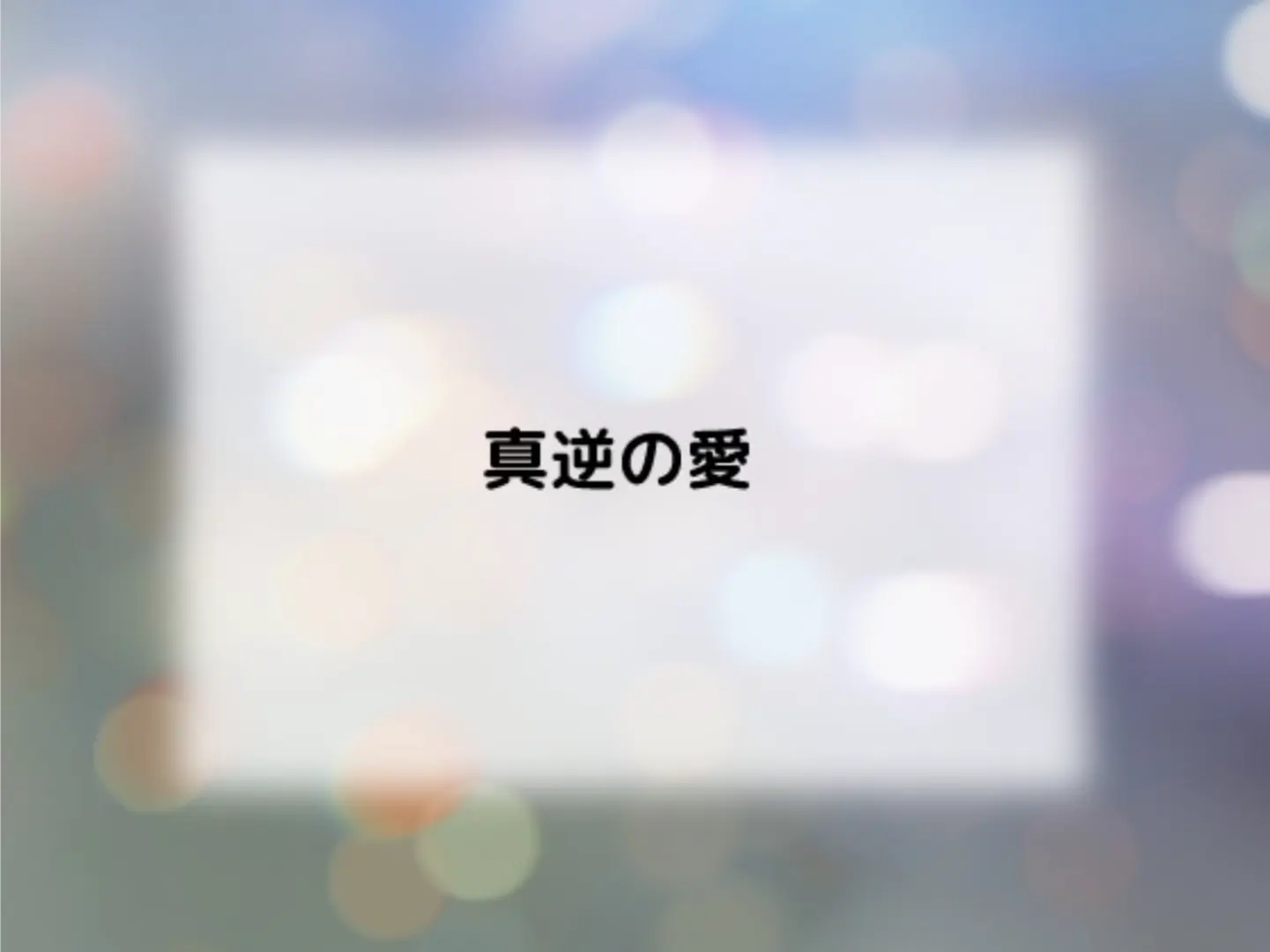 截然相反的爱