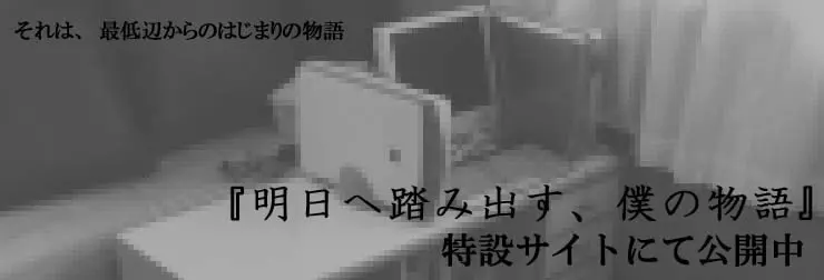 明日へ踏み出す、僕の物語
