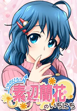 活下去!素边兰花的一天