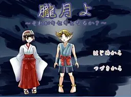 朦胧之月啊~那会成为奇迹吗?~