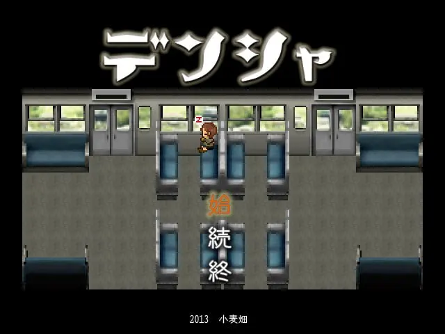 电车