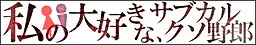 我最喜欢的、亚文化臭小子
