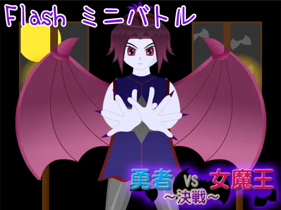 勇者 VS 女魔王 ~決戦