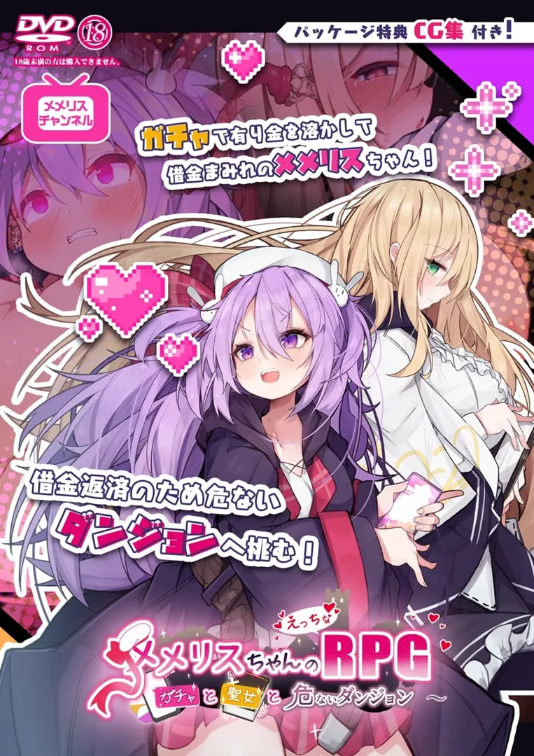 梅梅莉丝的RPG~抽卡、圣女与危险迷宫~